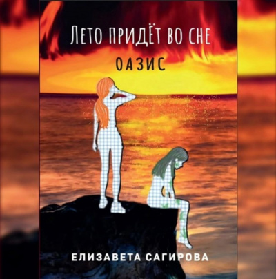 Сагирова Елизавета - Лето придёт во сне. Оазис - Читать книги онлайн | Слушать аудиокниги онлайн | Электронная библиотека books-lib.com