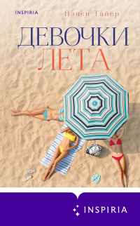 Девочки лета - Нэнси Тайер - Читать книги онлайн | Слушать аудиокниги онлайн | Электронная библиотека books-lib.com