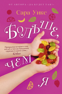 Больше, чем я - Сара Уикс - Читать книги онлайн | Слушать аудиокниги онлайн | Электронная библиотека books-lib.com