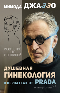 Душевная гинекология в перчатках от Prada. Искусство быть женщиной - Мимода Джаззо - Читать книги онлайн | Слушать аудиокниги онлайн | Электронная библиотека books-lib.com