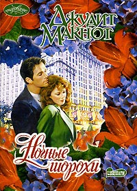 Ночные шорохи - Джудит Макнот - Читать книги онлайн | Слушать аудиокниги онлайн | Электронная библиотека books-lib.com