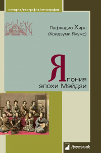 Япония эпохи Мэйдзи - Лафкадио Хирн - Читать книги онлайн | Слушать аудиокниги онлайн | Электронная библиотека books-lib.com