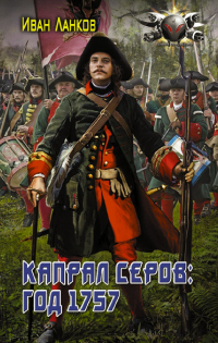 Красные камзолы. Капрал Серов: год 1757 - Иван Ланков - Читать книги онлайн | Слушать аудиокниги онлайн | Электронная библиотека books-lib.com