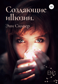Создающие Иллюзии - Эни Силвер - Читать книги онлайн | Слушать аудиокниги онлайн | Электронная библиотека books-lib.com