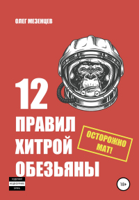 12 правил хитрой обезьяны - Олег Мезенцев - Читать книги онлайн | Слушать аудиокниги онлайн | Электронная библиотека books-lib.com