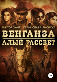 Венганза. Алый рассвет - Ани Яновска - Читать книги онлайн | Слушать аудиокниги онлайн | Электронная библиотека books-lib.com