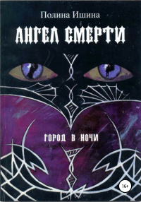 Ангел Смерти - Полина Ишина - Читать книги онлайн | Слушать аудиокниги онлайн | Электронная библиотека books-lib.com