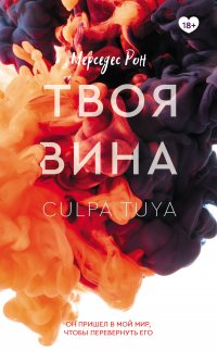Твоя вина - Мерседес Рон - Читать книги онлайн | Слушать аудиокниги онлайн | Электронная библиотека books-lib.com