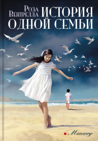 История одной семьи - Роза Вентрелла - Читать книги онлайн | Слушать аудиокниги онлайн | Электронная библиотека books-lib.com