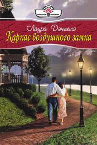 Каркас воздушного замка - Лаура Дэниелз - Читать книги онлайн | Слушать аудиокниги онлайн | Электронная библиотека books-lib.com