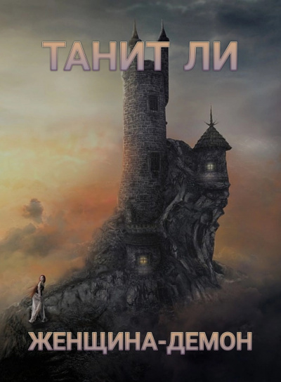 Ли Танит - Женщина-демон - Читать книги онлайн | Слушать аудиокниги онлайн | Электронная библиотека books-lib.com