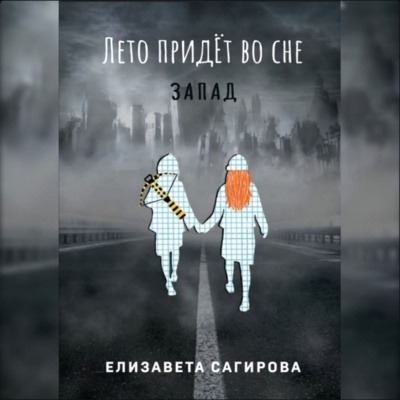 Сагирова Елизавета - Лето придёт во сне. Запад - Читать книги онлайн | Слушать аудиокниги онлайн | Электронная библиотека books-lib.com