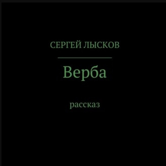Лысков Сергей - Верба - Читать книги онлайн | Слушать аудиокниги онлайн | Электронная библиотека books-lib.com
