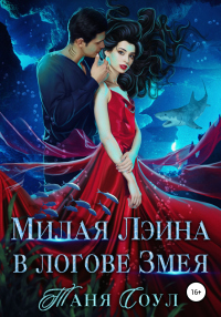 Милая Лэина в логове Змея - Таня Соул - Читать книги онлайн | Слушать аудиокниги онлайн | Электронная библиотека books-lib.com