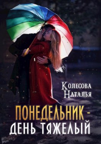 Понедельник – день тяжелый - Наталья Колесова - Читать книги онлайн | Слушать аудиокниги онлайн | Электронная библиотека books-lib.com