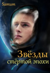 Звёзды стертой эпохи - Александра Питкевич - Читать книги онлайн | Слушать аудиокниги онлайн | Электронная библиотека books-lib.com