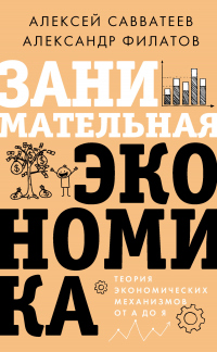 Занимательная экономика. Теория экономических механизмов от А до Я - Алексей Савватеев - Читать книги онлайн | Слушать аудиокниги онлайн | Электронная библиотека books-lib.com