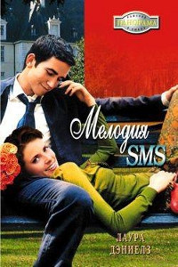 Мелодия SMS - Лаура Дэниелз - Читать книги онлайн | Слушать аудиокниги онлайн | Электронная библиотека books-lib.com