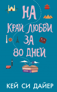 На край любви за 80 дней - Кей Си Дайер - Читать книги онлайн | Слушать аудиокниги онлайн | Электронная библиотека books-lib.com