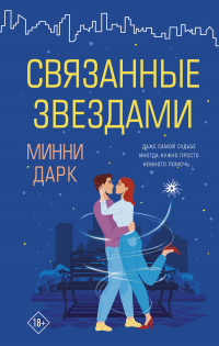 Связанные звездами - Минни Дарк - Читать книги онлайн | Слушать аудиокниги онлайн | Электронная библиотека books-lib.com
