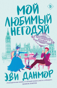 Мой любимый негодяй - Эви Данмор - Читать книги онлайн | Слушать аудиокниги онлайн | Электронная библиотека books-lib.com