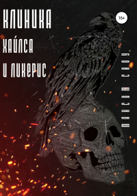 Клиника Хайлса и Ликерис - Максим Сноу - Читать книги онлайн | Слушать аудиокниги онлайн | Электронная библиотека books-lib.com