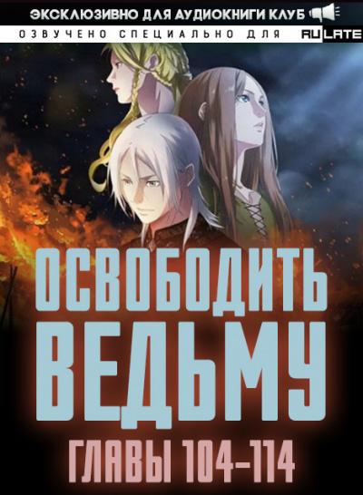 ER MU - Освободить Ведьму. Главы 104-114 - Читать книги онлайн | Слушать аудиокниги онлайн | Электронная библиотека books-lib.com