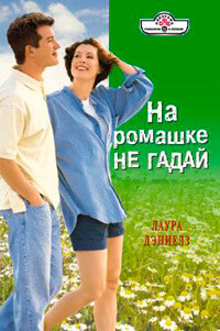 На ромашке не гадай - Лаура Дэниелз - Читать книги онлайн | Слушать аудиокниги онлайн | Электронная библиотека books-lib.com