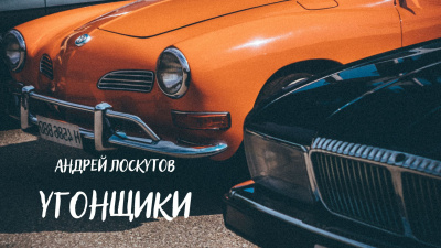 Лоскутов Андрей - Угонщики - Читать книги онлайн | Слушать аудиокниги онлайн | Электронная библиотека books-lib.com