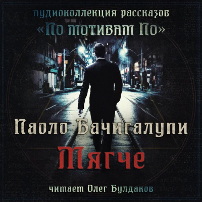 Бачигалупи Паоло - Мягче - Читать книги онлайн | Слушать аудиокниги онлайн | Электронная библиотека books-lib.com