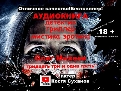 Михеев Олег - Тридцать три и одна треть - Читать книги онлайн | Слушать аудиокниги онлайн | Электронная библиотека books-lib.com