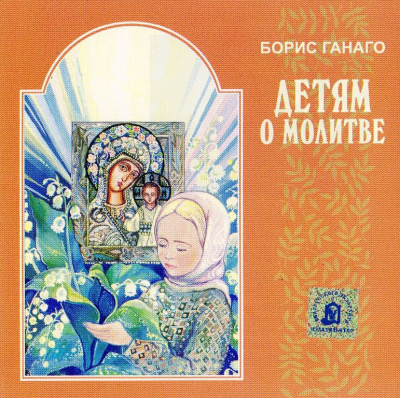 Ганаго Борис - Детям о молитве - Читать книги онлайн | Слушать аудиокниги онлайн | Электронная библиотека books-lib.com