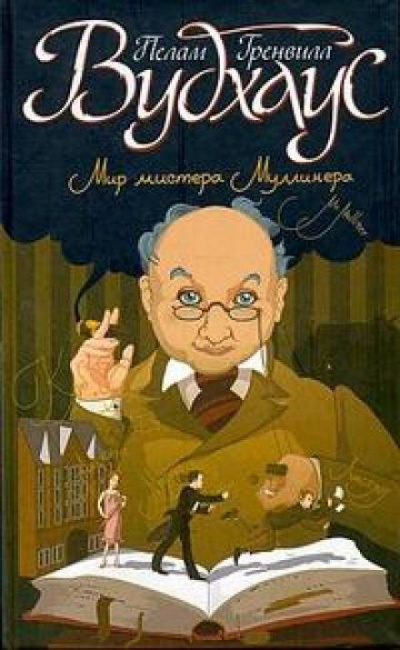 Вудхауз Пэлем Грэнвил - Арчибальд и массы - Читать книги онлайн | Слушать аудиокниги онлайн | Электронная библиотека books-lib.com
