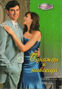 Однажды и навсегда - Лаура Дэниелз - Читать книги онлайн | Слушать аудиокниги онлайн | Электронная библиотека books-lib.com