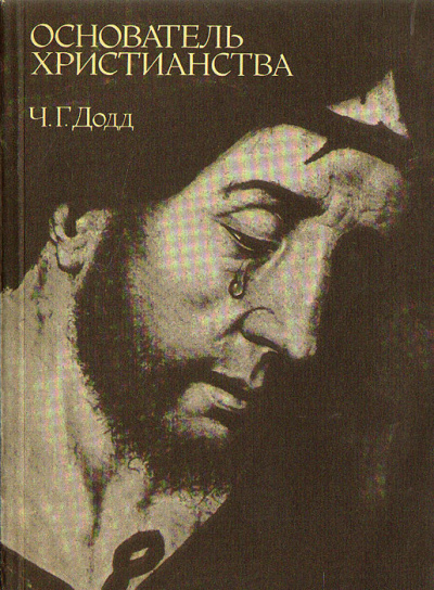 Додд Чарльз - Основатель христианства - Читать книги онлайн | Слушать аудиокниги онлайн | Электронная библиотека books-lib.com