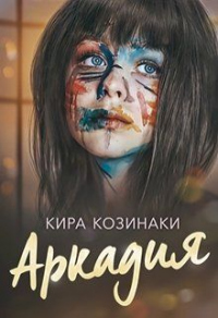 Аркадия - Кира Козинаки - Читать книги онлайн | Слушать аудиокниги онлайн | Электронная библиотека books-lib.com