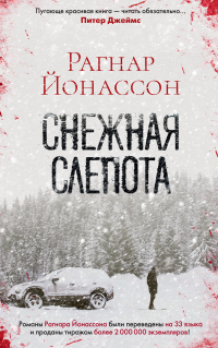 Снежная слепота - Рагнар Йонассон - Читать книги онлайн | Слушать аудиокниги онлайн | Электронная библиотека books-lib.com