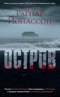 Остров - Рагнар Йонассон - Читать книги онлайн | Слушать аудиокниги онлайн | Электронная библиотека books-lib.com