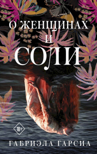 О женщинах и соли - Габриэла Гарсиа - Читать книги онлайн | Слушать аудиокниги онлайн | Электронная библиотека books-lib.com