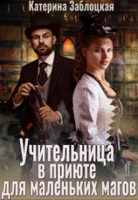 Учительница в приюте для маленьких магов - Катерина Заблоцкая - Читать книги онлайн | Слушать аудиокниги онлайн | Электронная библиотека books-lib.com