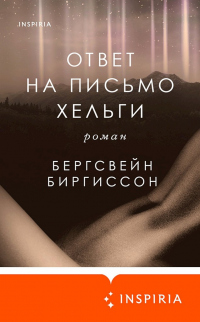 Ответ на письмо Хельги - Бергсвейн Биргиссон - Читать книги онлайн | Слушать аудиокниги онлайн | Электронная библиотека books-lib.com