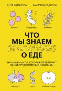 Что мы знаем (и не знаем) о еде. Научные факты, которые перевернут ваши представления о питании - Анча Баранова - Читать книги онлайн | Слушать аудиокниги онлайн | Электронная библиотека books-lib.com