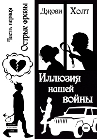 Иллюзия нашей войны. Часть первая. Острые фразы - Джови Холт - Читать книги онлайн | Слушать аудиокниги онлайн | Электронная библиотека books-lib.com