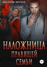 Наложница правящей семьи - Анастасия Вкусная - Читать книги онлайн | Слушать аудиокниги онлайн | Электронная библиотека books-lib.com