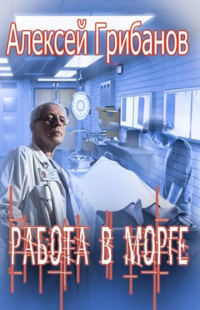 Грибанов Алексей - Работа в морге - Читать книги онлайн | Слушать аудиокниги онлайн | Электронная библиотека books-lib.com