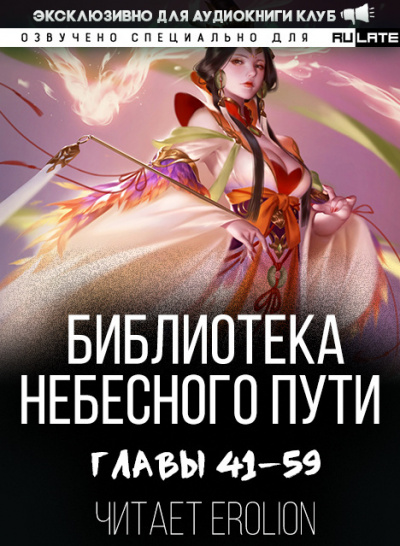 Хэнг Сао Тиэнь Я - Библиотека Небесного Пути. Главы 41-59 - Читать книги онлайн | Слушать аудиокниги онлайн | Электронная библиотека books-lib.com