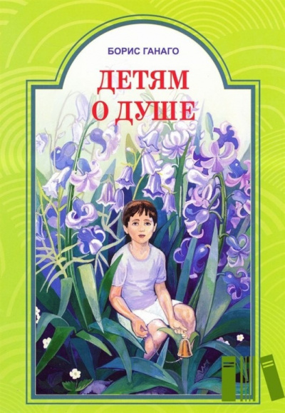 Ганаго Борис - Детям о душе - Читать книги онлайн | Слушать аудиокниги онлайн | Электронная библиотека books-lib.com