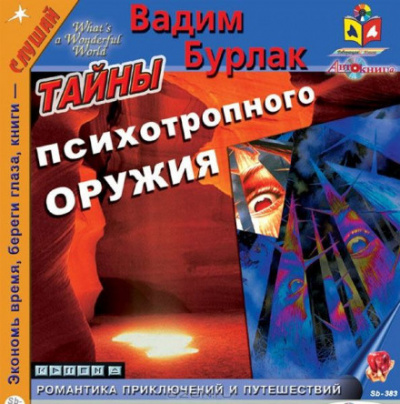 Бурлак Вадим - Тайны психотропного оружия - Читать книги онлайн | Слушать аудиокниги онлайн | Электронная библиотека books-lib.com