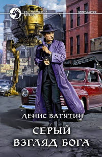 Серый взгляд бога - Денис Ватутин - Читать книги онлайн | Слушать аудиокниги онлайн | Электронная библиотека books-lib.com