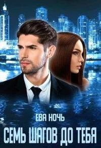 Семь шагов до тебя - Ева Ночь - Читать книги онлайн | Слушать аудиокниги онлайн | Электронная библиотека books-lib.com